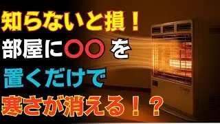 【これだけでOK！】置くだけで寒い部屋が一気にポカポカになる方法！？