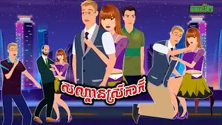 សណ្តានស្រីកាកី ភាគទី២ || San Dan Srey Kakey Full VIDEO -Animation Film 2024, P83 KHMER II