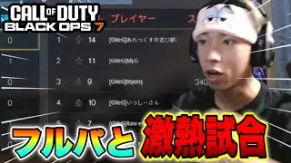 【COD:BO7】β開始早々メンバーに入ってくれたリスナーと共にフルパを撃退大作戦【感謝】