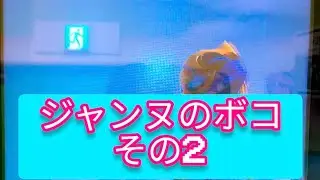 【ボコ】2度目のジャンヌのボコ動画(アプデver.)【ガンバライジング】