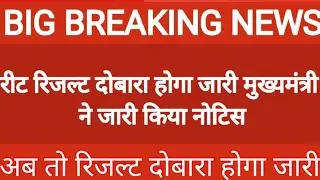 Reet exam result| Reet exam bonus marks| Reet exam normalisation| reet exam final answer key|