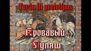 World of Tanks. Tur&aacute;n III protot&iacute;pus. Кровавый гуляш