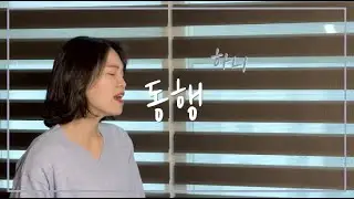 하니 (Hani) - 동행 cover by 주희