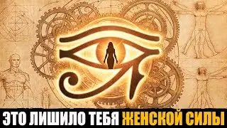 ЭТО лишило тебя ВСЕГО: Самая МОЩНАЯ женская энергия спит в твоём теле прямо СЕЙЧАС