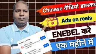 reaction video dal kar ads on reels enable Karen ✅ ads on reels enable karne ka Tarika