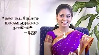 Pooja's remarkable life lesson! | Rare Throwback Interview | #SunTVThrowback