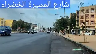 متابعة لأشغال شارع المسيرة الخضراء 20/01/26