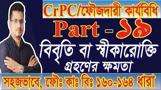 Criminal Procedure code 1898, CrPC 164, Part 19, FIR, বিবৃতি বা স্বীকারোক্তি গ্রহণের পদ্ধতি, 160-164