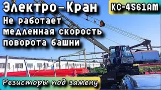 КС-4561АМ. Кран. Не работает медленная скорость поворота башни. Резисторы под замену.