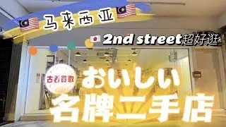 🇲🇾吉隆坡宝藏日本中古店探店记 大牌只要RM5元起!!!超好逛~~~【柠小萌Miranda】