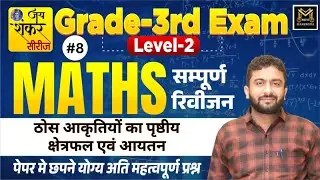 Grade 3rd I REET MAINS 2025 I Level 2 I Maths I Class 8 I आकृतियों का क्षेत्रफल एवं आयतन Mahendra Si