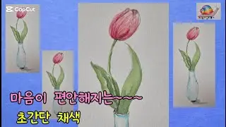 튤립 초간단 채색