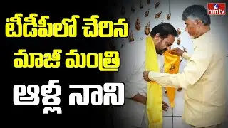 టీడీపీలో చేరిన మాజీ మంత్రి ఆళ్ల నాని | Alla Nani joined In TDP | hmtv