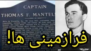 عجیب ترین مرگ دنیا! شهادت توماس منتل.