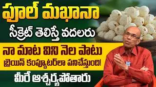 ఫూల్ మఖానా సీక్రెట్ తెలిస్తే వదలరు.! Health Benefits of Phool Makhana in Telugu | iD Health Podcast