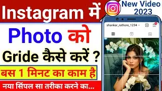 Instagram me photo grid kaise banayen | How to post 9 pictures on instagram | Instagram grid layout