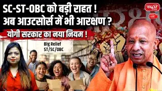 Yogi Govt's Big Move! | SC-ST-OBC को ठेका नौकरियों में भी मिलेगा आरक्षण? | Sanskriti PCS