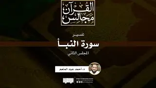 تفسير سورة النبأ (2) | د. أحمد عبد المنعم