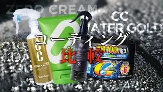 手持ちのコーティング比較した結果...