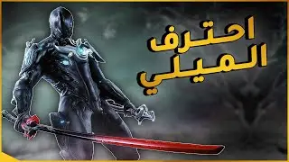 وارفــريــم | شرح الـمـيـلـي الكامل وكيف تصنع بيلد ل اي سلاح تريده