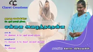 என்னை அழைத்ததென்ன/ துறவற வெள்ளிவிழா/ Sr. ரூபி ராயர் pbvm / Claret Creations