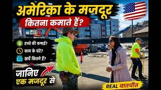 अमेरिकन मजदूर कितना कमाता है? | Labour Jobs & Salary In America | मज़दूर की Salary in America?|Amita