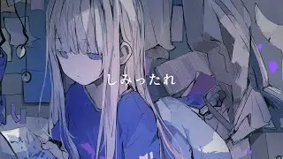 しみったれ / 可不