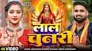 #VIDEO | लाल चुनरी | #Devanshu Pandey Gagan, #Neha Kushwaha | Lal Chunari | New Devi Geet 2024