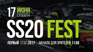 SS20 FEST 2017 ПЕРВЫЙ ЭТАП