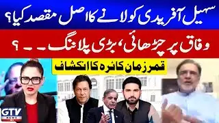 PTI Big Plane | CM KPK Sohail Afridi Latest News | Qamar Zaman Kaira's Revelation | G For Gharida