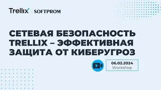 Сетевая безопасность Trellix &ndash; Эффективная защита от киберугроз для средних и крупных организаций
