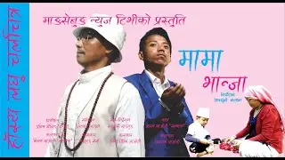 MAMA BHANJA - New Nepali Comedy Short Movie By Milan Lawati Sahayatra/Sesehang Serma/Anchhume Nashan