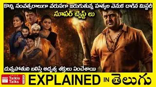 దున్నపోతుని బలిస్తే అదృశ్య శక్తులు ఏంచేశాయి-ట్విస్ట్ లుThriller movie full story explained in Telugu