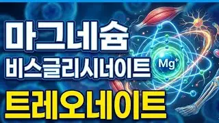 마그네슘 #마그네슘비스슬리시네이트 #마그네슘트레오네이트 #캐나다영양제 #영양제상담 #영양제추천