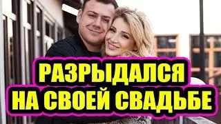 Дом 2 новости 7 мая 2017 (7.05.2017) Раньше эфира
