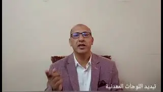 تبديد اللوحات المعدنية بالمرور