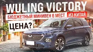 Бюджетный минивэн 6 мест из Китая! Wuling Victory