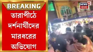 Tarapith Mandir News | তারাপীঠে দর্শনার্থীদের মারধর, স্থানীয় ব্যবসায়ীদের বিরুদ্ধে হামলার অভিযোগ