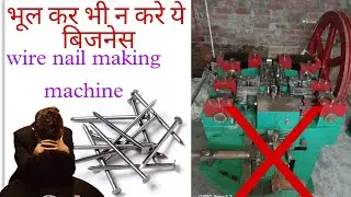 wire nail machine (paisa dubao buisness) #newbusinessideas #manufacturing #wirenailmakingmachine