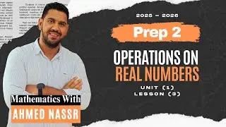 الصف الثاني الاعدادي | الدرس الثالث | Prep 2 | Math | Operations on real number | Unit 1 | 2026