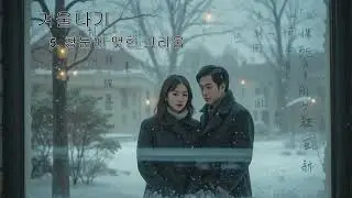 주말부부의 겨울나기 4~6