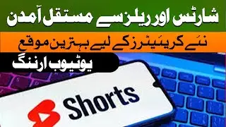 YouTube Shorts & Reels Se Paisa Kaise Kamayein | Online Earning Pakistan