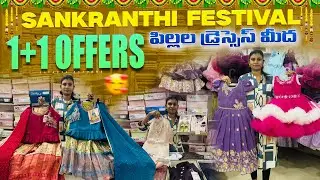 సంక్రాంతి పండక్కి 1+1 offer Kids Dresses మీద Lehangas frocks Kurta pyjama 