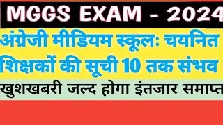 Mggs Exam 2024 Results को लेकर खुशखबरी | #Mggs_exam_2024_Results