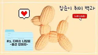 다이소 니팅룸 : 풍선 강아지 인형 만들기