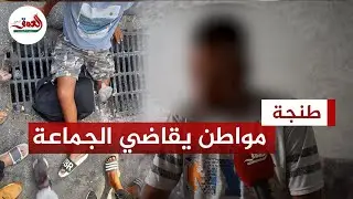 مواطن يقاضي جماعة طنجة بعد سقوطه ببالوعة
