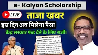 e- kalyan Scholarship new update | e kalyan Scholarship paisa kab aayega | #ekalyanscholarship 