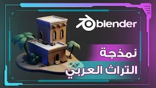 أساسيات تصميم المباني العربية