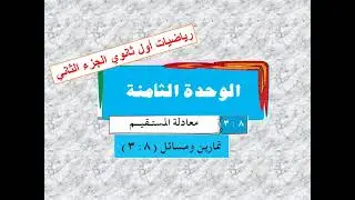 حل تمارين  (  8  -  3  ) الوحدة الثامنة   معادلة المستقيم -  رياضيا ت أول ثانوي