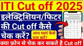 iti cut off 2025 | up iti cut off 2025 | iti electrician cut off 2025 | iti merit list kaise dekhe
